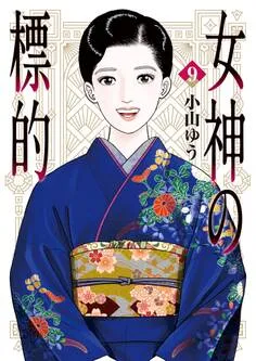 女神の標的 表紙