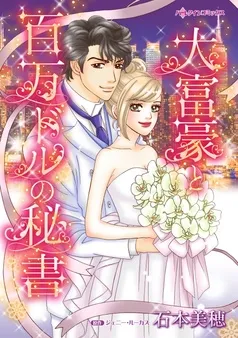 大富豪と百万ドルの秘書【分冊】 表紙
