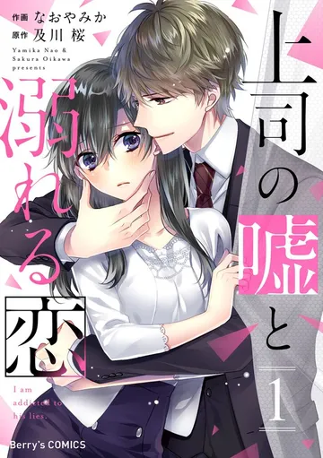 上司の嘘と溺れる恋 表紙