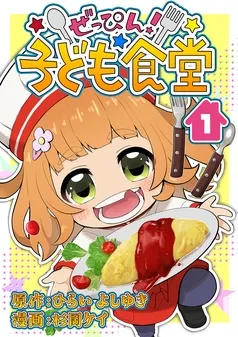 ぜっぴん！子ども食堂 表紙