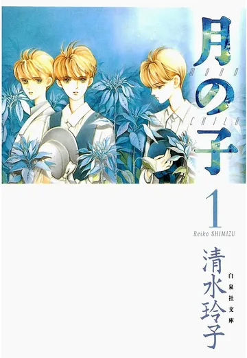 月の子 MOON CHILD 表紙