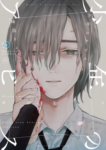 少年のアビス 表紙