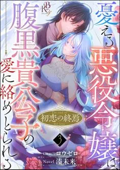 初恋の終焉 ～憂える悪役令嬢は、腹黒貴公子の愛に絡めとられる～ コミック版 表紙