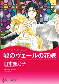嘘のヴェールの花嫁【分冊】 表紙
