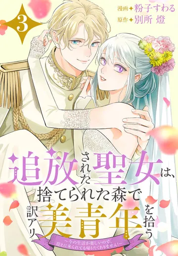 追放された聖女は、捨てられた森で訳アリ美青年を拾う～今の生活が楽しいので、迎えに来られても帰りたくありません！～ 表紙