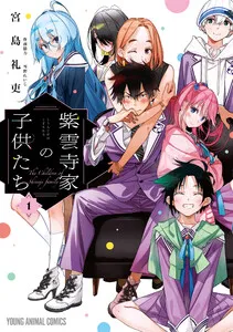 紫雲寺家の子供たち 表紙