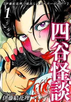 【伊藤結花理×蔵出しミステリー＆ホラー】 表紙