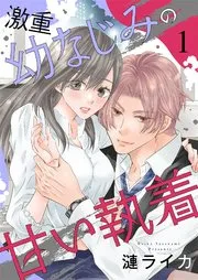 激重幼なじみの甘い執着 表紙