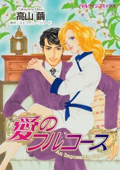 愛のフルコース【分冊】 表紙
