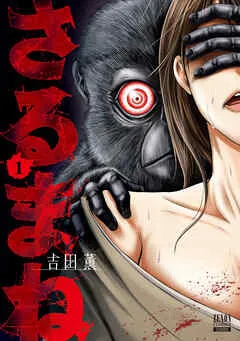 さるまね 1巻【特典イラスト付き】 表紙