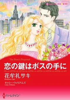 恋の鍵はボスの手に【分冊】 表紙
