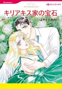 キリアキス家の宝石【分冊】 表紙