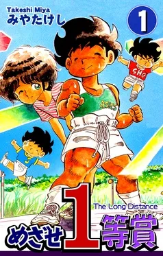 めざせ１等賞 表紙