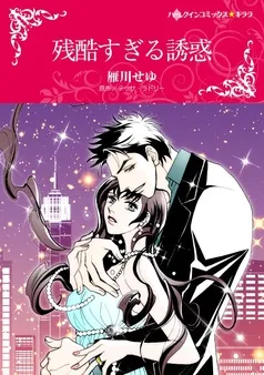 残酷すぎる誘惑【分冊】 表紙