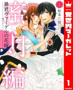 暴君ヴァーデルの花嫁 蜜月編 表紙