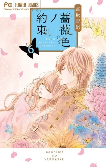 薔薇色ノ約束 表紙