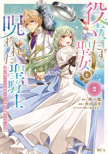 役立たず聖女と呪われた聖騎士《思い出づくりで告白したら求婚＆溺愛されました》 表紙