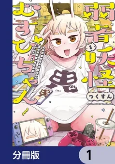 弱者妖怪むすびちゃん 表紙