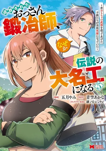 追放されたおっさん鍛冶師、なぜか伝説の大名工になる～昔おもちゃの武器を造ってあげた子供たちが全員英雄になっていた～ 表紙