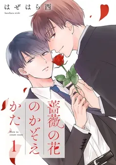 薔薇の花のかぞえかた 分冊版 表紙