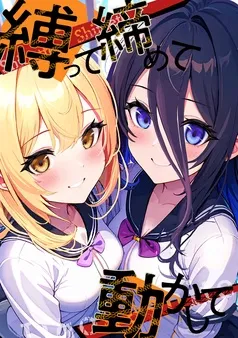 縛って締めて動かして 表紙