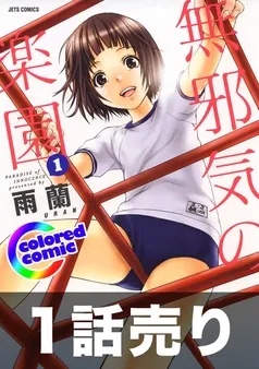 1話売り無邪気の楽園 表紙