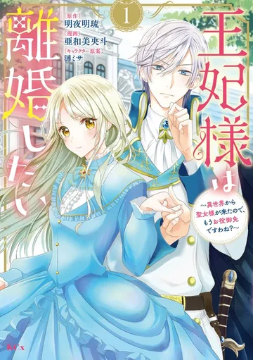 王妃様は離婚したい（１） ～異世界から聖女様が来たので、もうお役御免ですわね？～ 表紙