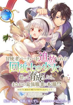 冒険者パーティーを追放された回復士の少女を拾って育成したら、まさかの最強職業に転職!? おまけに彼女の様子が何やらおかしくて… : 表紙