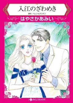 入江のざわめき【分冊】 表紙