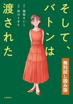 そして、バトンは渡された 無料試し読み版 表紙