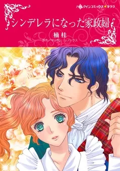 シンデレラになった家政婦【分冊】 表紙