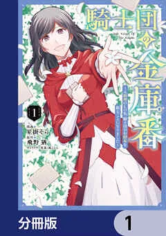騎士団の金庫番 ～元経理ОＬの私、騎士団のお財布を握ることになりました～ 表紙