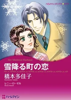 雪降る町の恋【分冊】 表紙