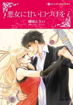 悪女に甘い口づけを【分冊】 表紙