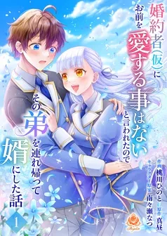 婚約者(仮)にお前を愛する事はないと言われたのでその弟を連れ帰って婿にした話 表紙