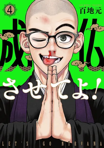 成仏させてよ！ 表紙