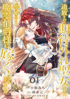 追放された期待外れ聖女ですが、聖婚により魔霊伯爵様に嫁ぐことになりました 表紙