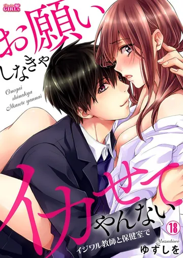 お願いしなきゃイカせてやんない～イジワル教師と保健室で～ 表紙