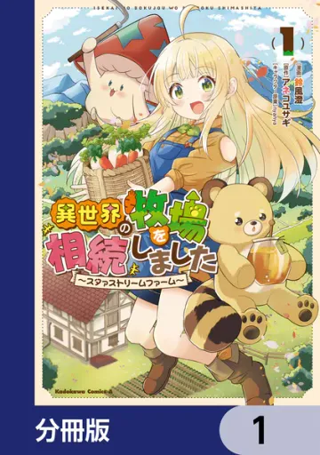 異世界の牧場を相続しました 表紙