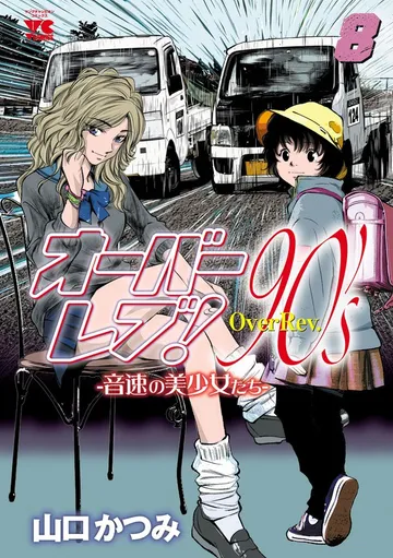 オーバーレブ！90'ｓ―音速の美少女たち― 表紙