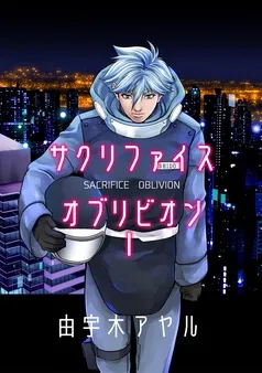 サクリファイスオブリビオン 表紙