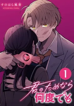 君のためなら何度でも(話売り) 表紙
