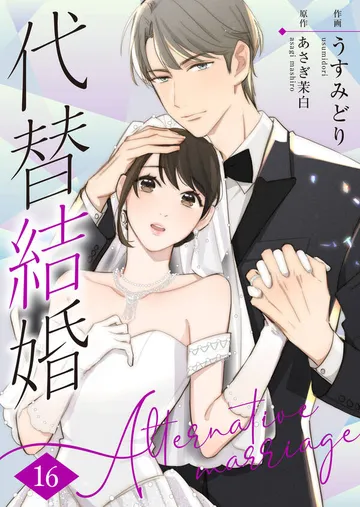 代替結婚～Alternative marriage～ 表紙