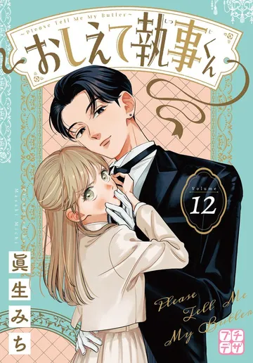 おしえて執事くん プチデザ 表紙