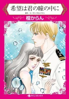 希望は君の瞳の中に【分冊】 表紙