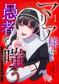 マリア様は愚者を嗤う ~その選択でいいんですね?~(分冊版) 【 表紙