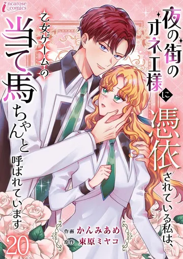 夜の街のオネエ様に憑依されている私は、乙女ゲームの当て馬ちゃんと呼ばれています 表紙