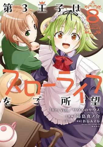 第3王子はスローライフをご所望 (2) 表紙