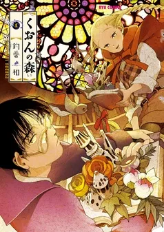 くおんの森 表紙