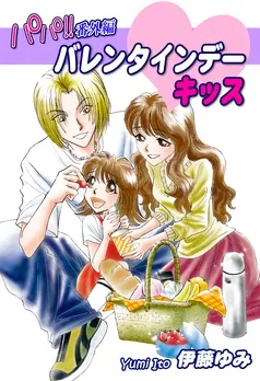 パパ！！番外編：バレンタインデー・キッス 表紙